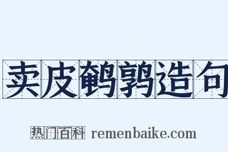 卖皮鹌鹑造句是什么意思的图片